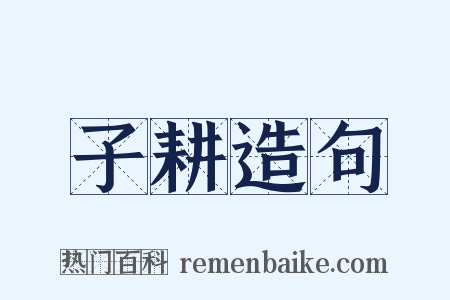 子耕造句是什么意思的图片